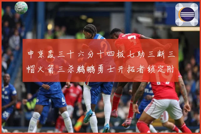 申京轰三十六分十四板七助三断三帽火箭三杀鹈鹕勇士开拓者锁定附赛场复盘-深度解析