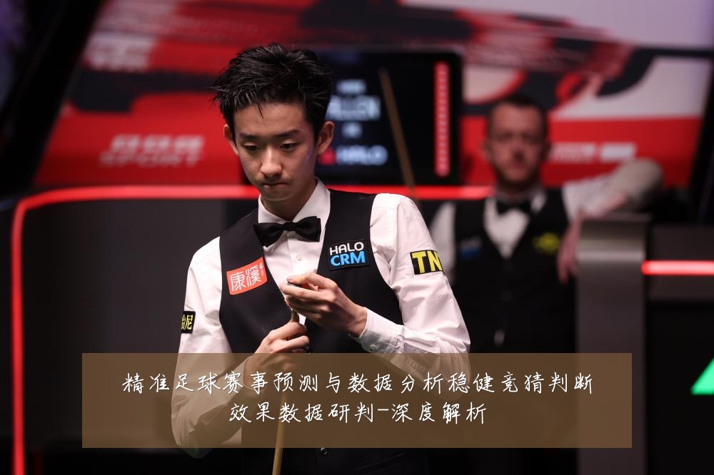 精准足球赛事预测与数据分析稳健竞猜判断效果数据研判-深度解析