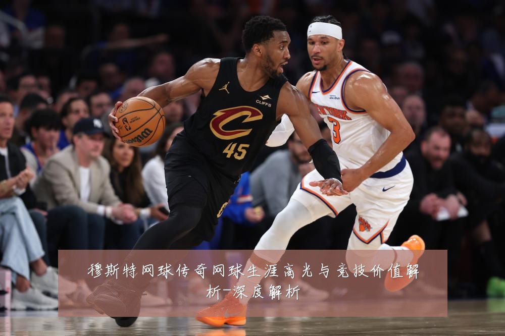 穆斯特网球传奇网球生涯高光与竞技价值解析-深度解析