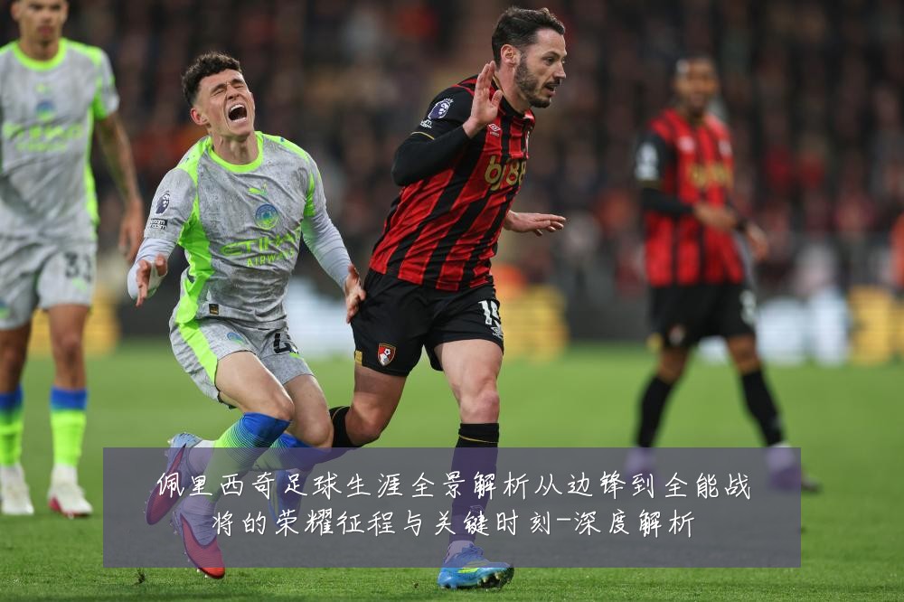 佩里西奇足球生涯全景解析从边锋到全能战将的荣耀征程与关键时刻-深度解析