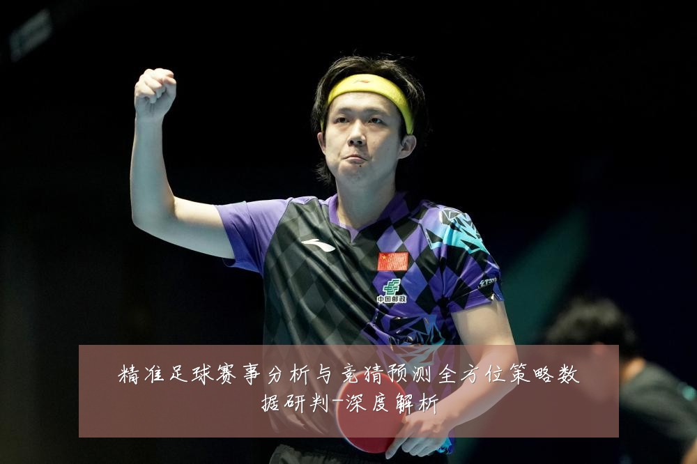 精准足球赛事分析与竞猜预测全方位策略数据研判-深度解析