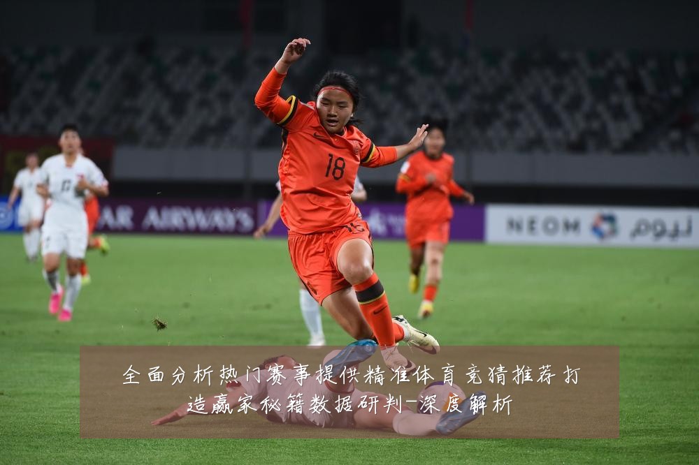 全面分析热门赛事提供精准体育竞猜推荐打造赢家秘籍数据研判-深度解析