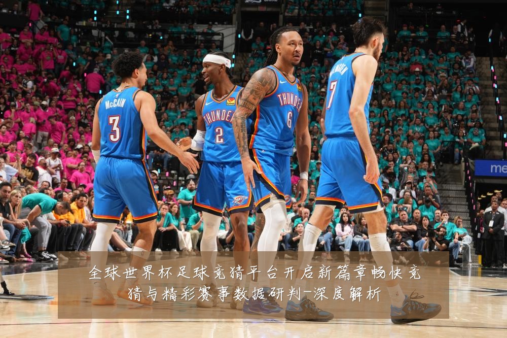 全球世界杯足球竞猜平台开启新篇章畅快竞猜与精彩赛事数据研判-深度解析