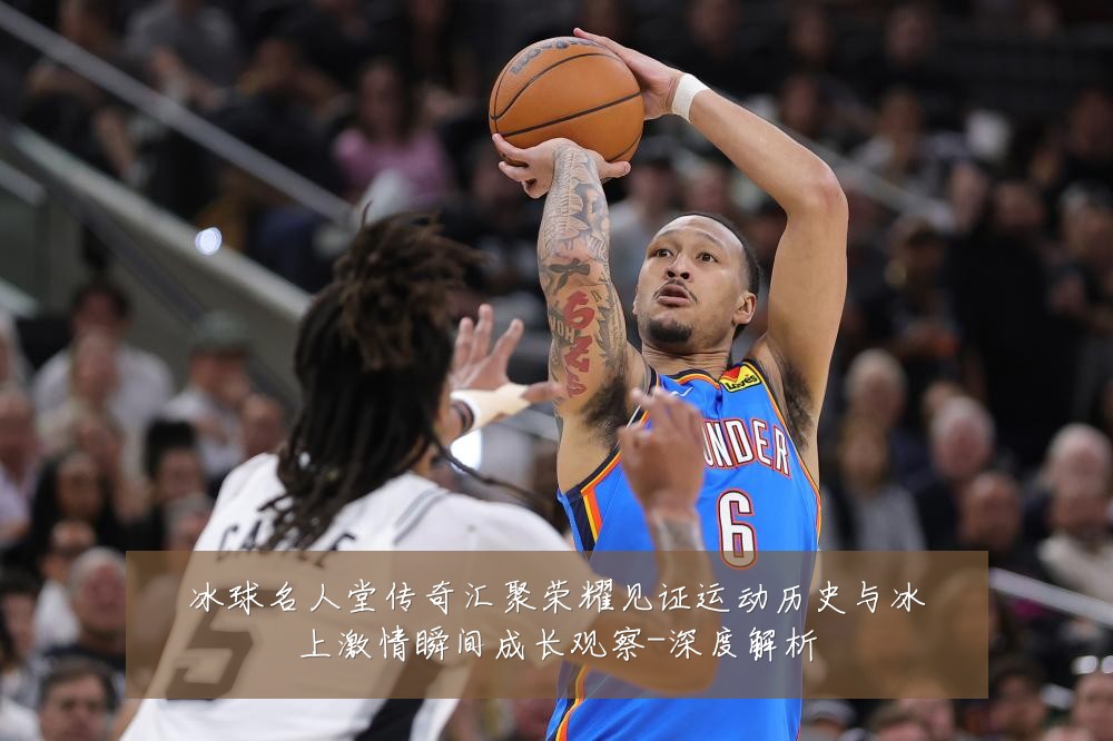 冰球名人堂传奇汇聚荣耀见证运动历史与冰上激情瞬间成长观察-深度解析