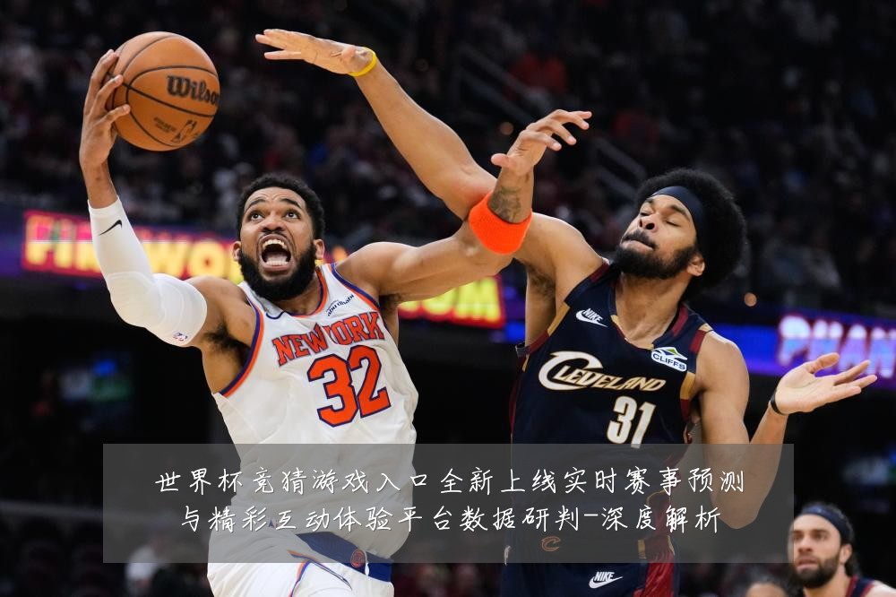 世界杯竞猜游戏入口全新上线实时赛事预测与精彩互动体验平台数据研判-深度解析