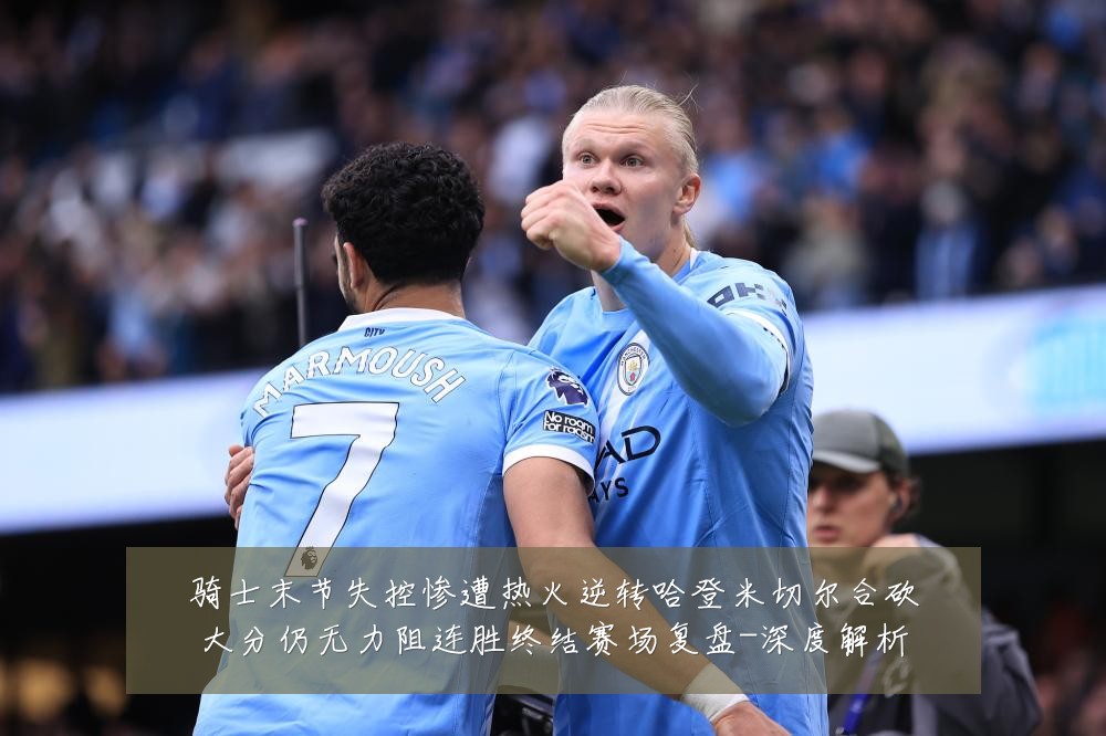 骑士末节失控惨遭热火逆转哈登米切尔合砍大分仍无力阻连胜终结赛场复盘-深度解析