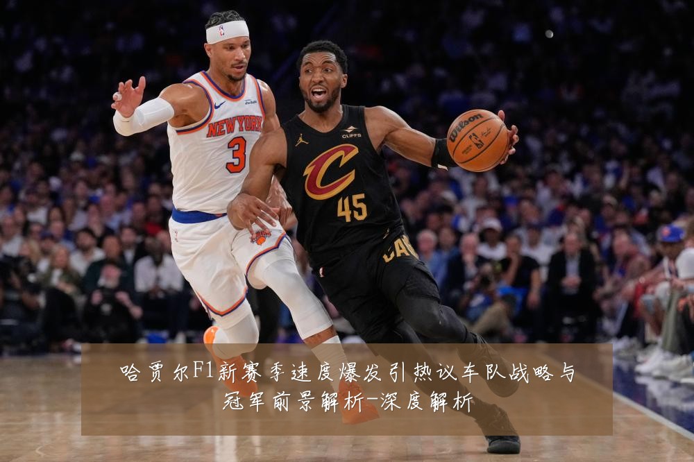 哈贾尔F1新赛季速度爆发引热议车队战略与冠军前景解析-深度解析