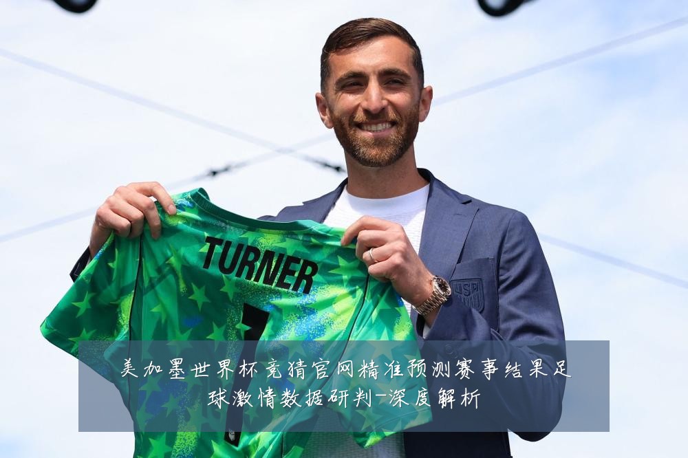 美加墨世界杯竞猜官网精准预测赛事结果足球激情数据研判-深度解析
