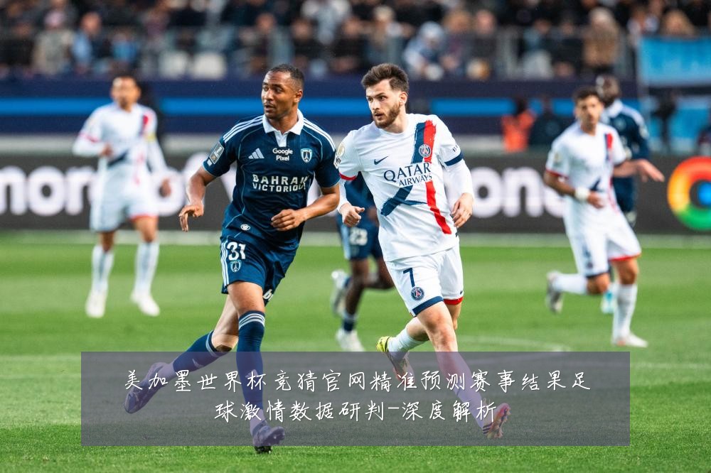 美加墨世界杯竞猜官网精准预测赛事结果足球激情数据研判-深度解析
