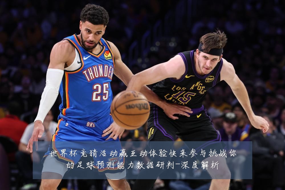 世界杯竞猜活动赢互动体验快来参与挑战你的足球预测能力数据研判-深度解析